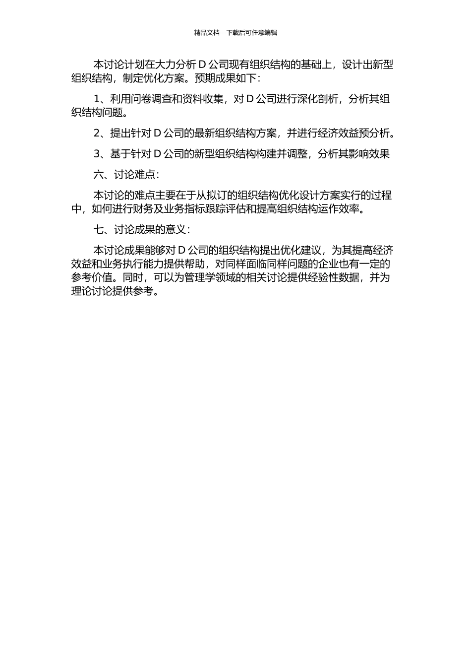 D公司组织结构优化设计研究的开题报告_第2页