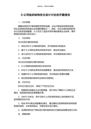 D公司组织结构优化设计研究的开题报告