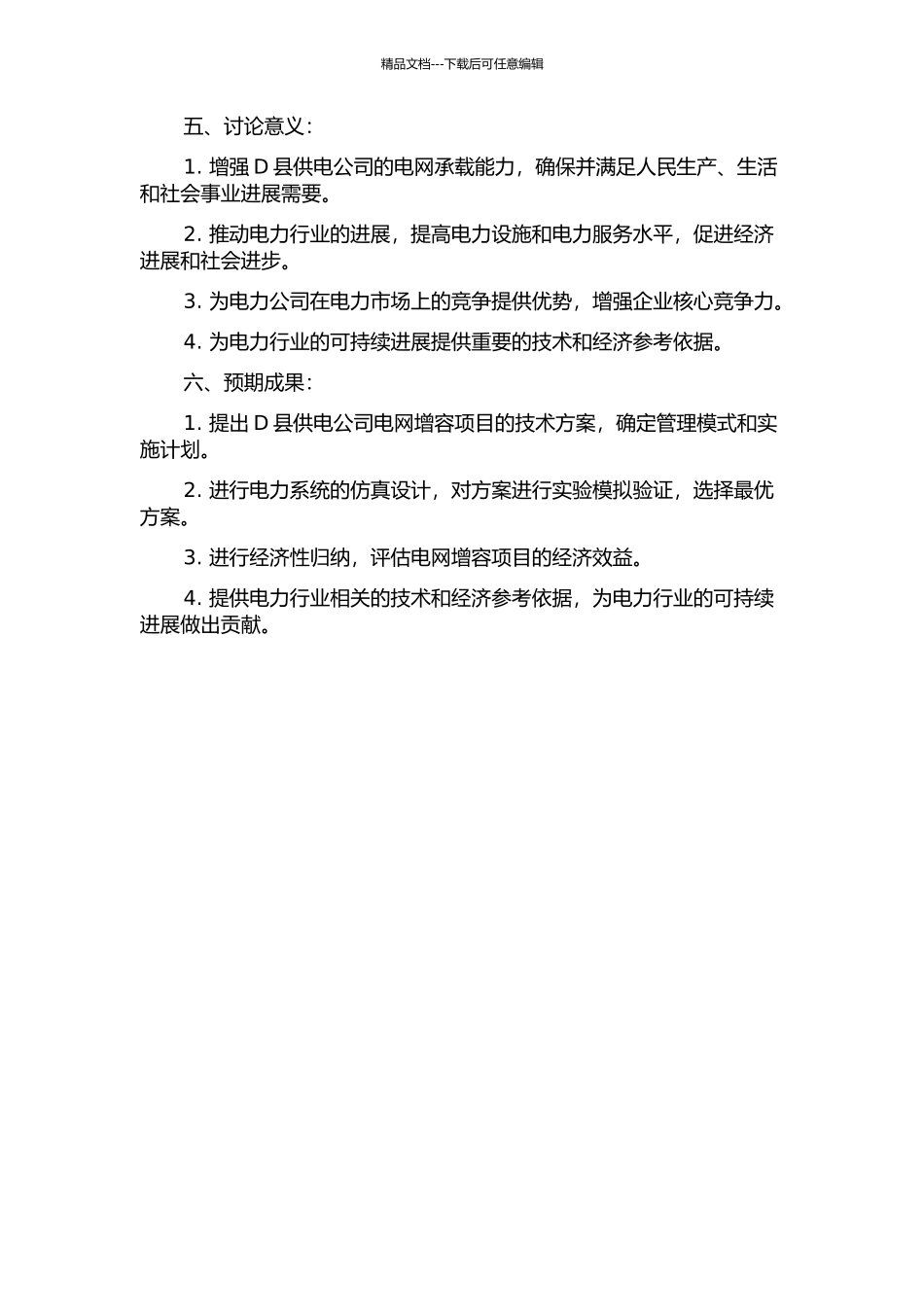 D县供电公司电网增容项目技术经济分析的开题报告_第2页