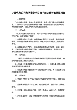 D县供电公司电网增容项目技术经济分析的开题报告