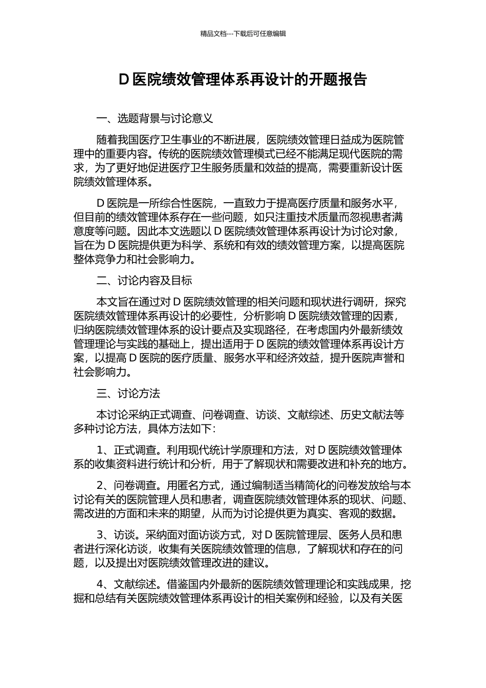 D医院绩效管理体系再设计的开题报告_第1页