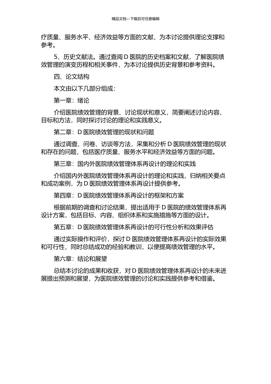 D医院绩效管理体系再设计的开题报告_第2页