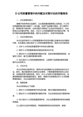 D公司质量管理中的问题及对策研究的开题报告