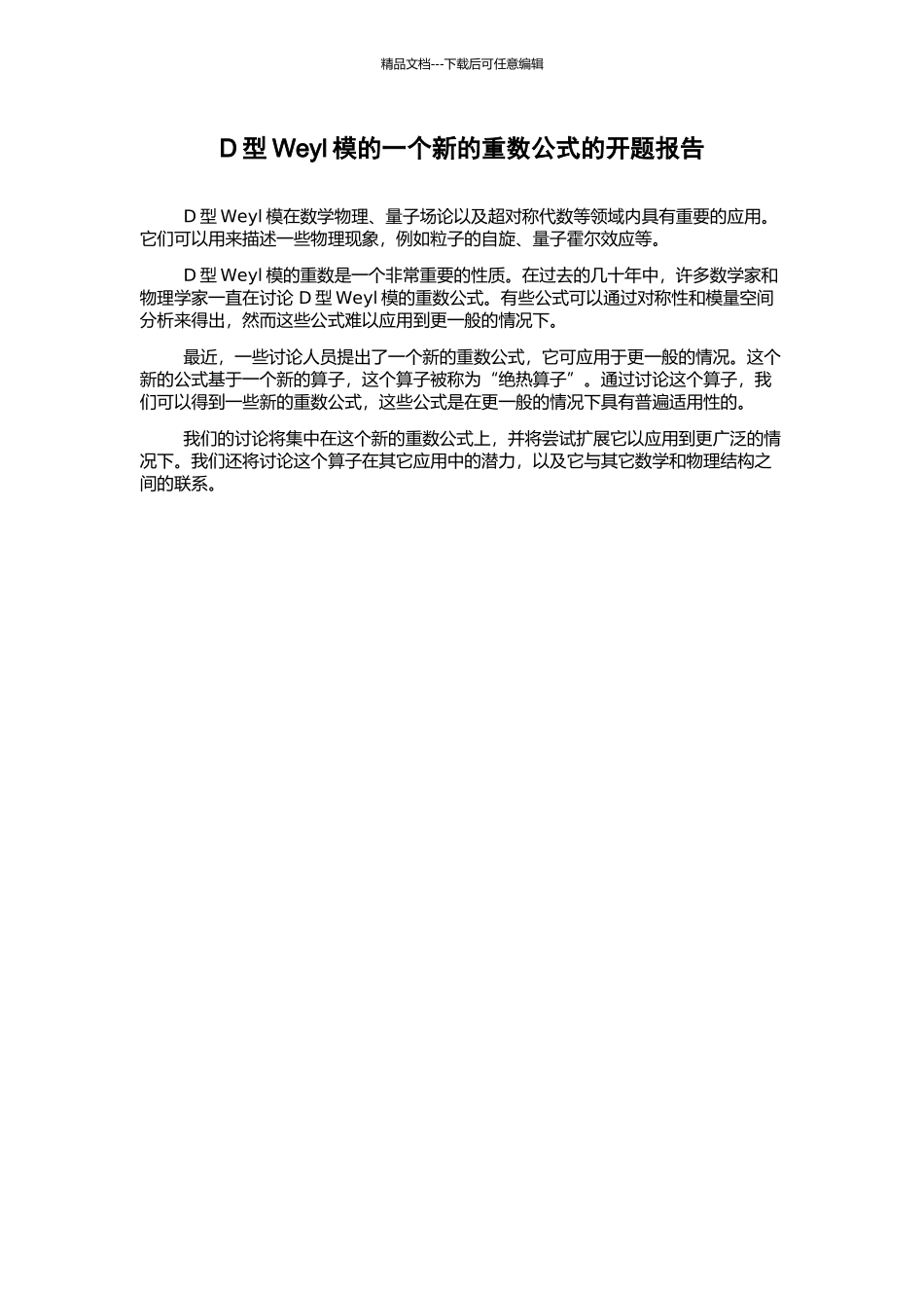 D型Weyl模的一个新的重数公式的开题报告_第1页