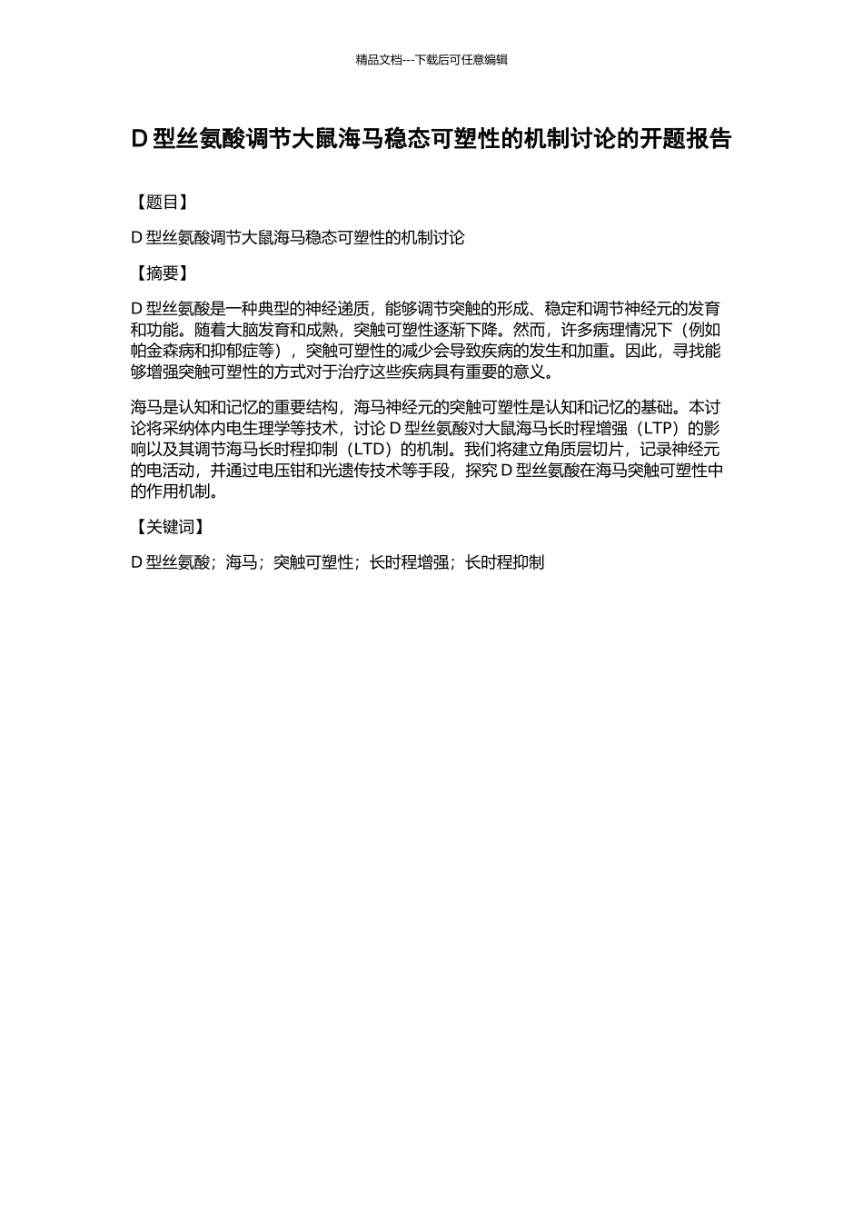 D型丝氨酸调节大鼠海马稳态可塑性的机制研究的开题报告_第1页