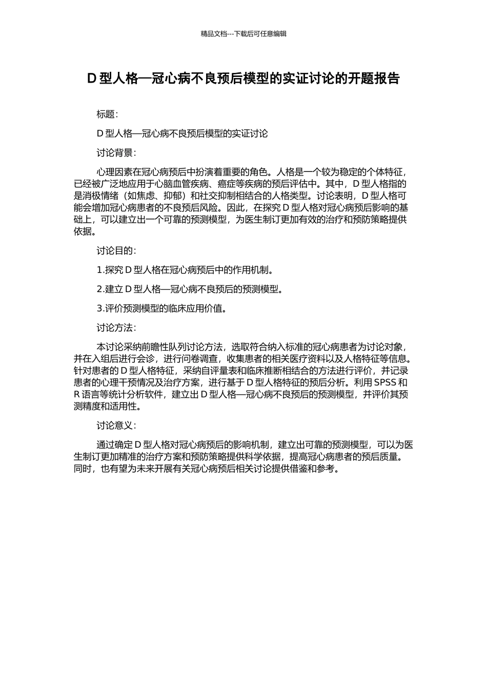 D型人格—冠心病不良预后模型的实证研究的开题报告_第1页