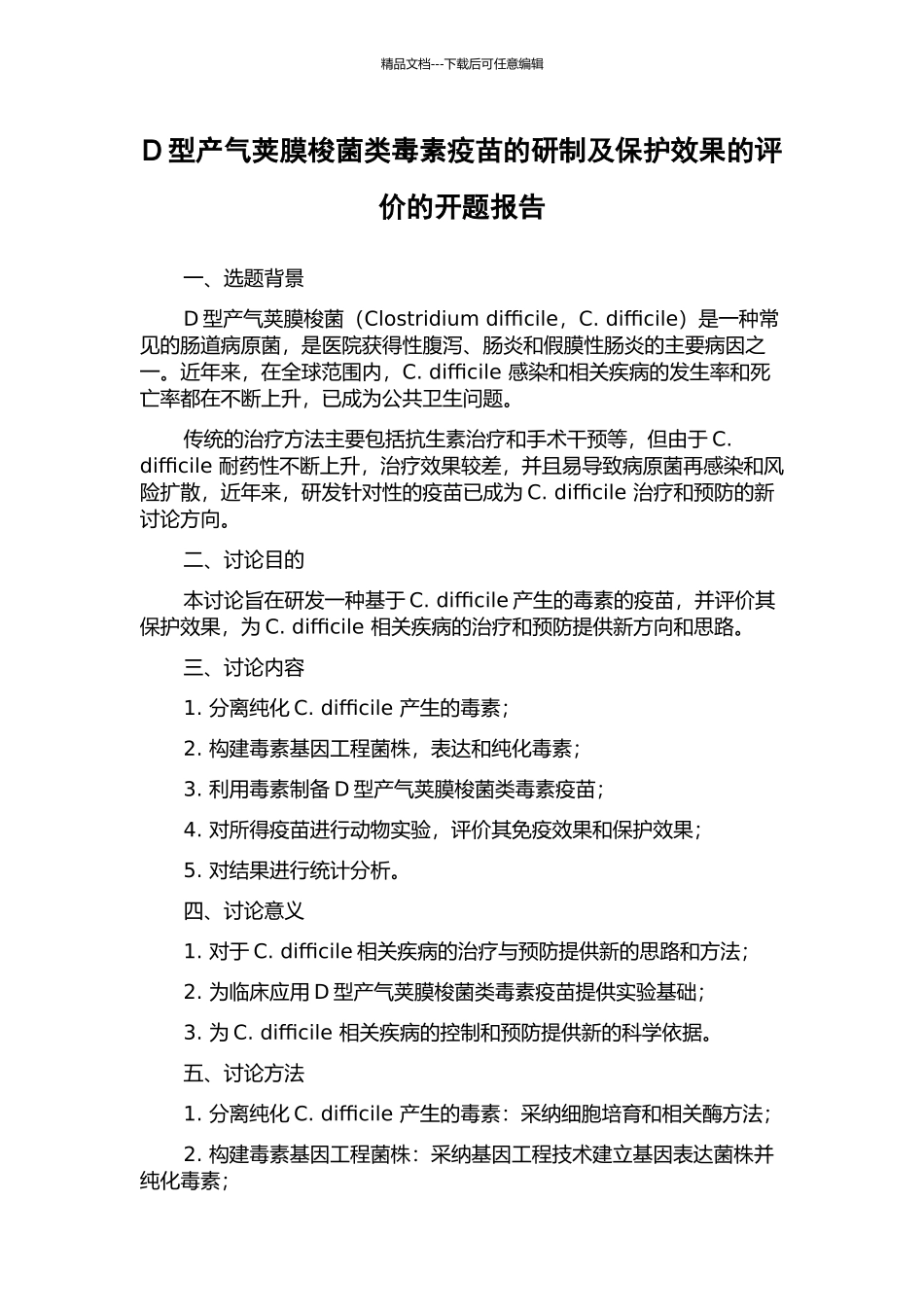 D型产气荚膜梭菌类毒素疫苗的研制及保护效果的评价的开题报告_第1页