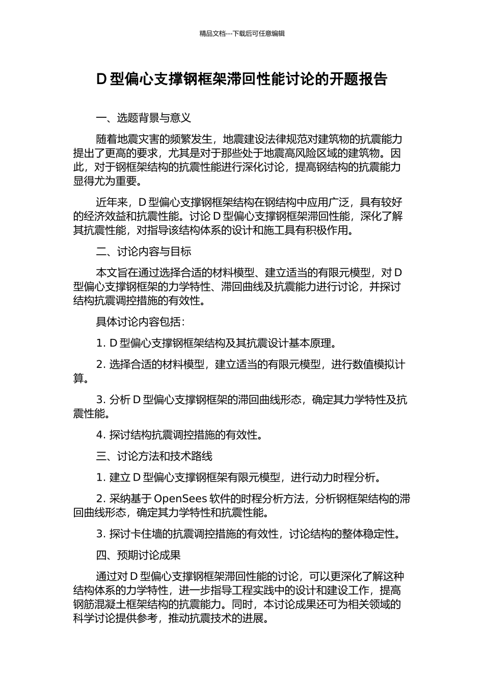 D型偏心支撑钢框架滞回性能研究的开题报告_第1页