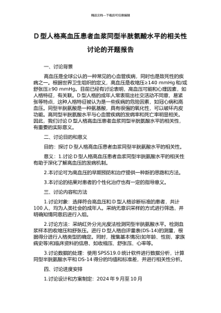 D型人格高血压患者血浆同型半胱氨酸水平的相关性研究的开题报告