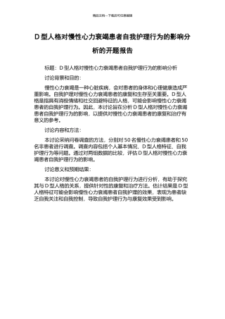D型人格对慢性心力衰竭患者自我护理行为的影响分析的开题报告