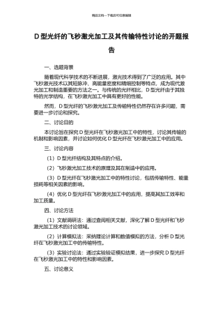 D型光纤的飞秒激光加工及其传输特性研究的开题报告