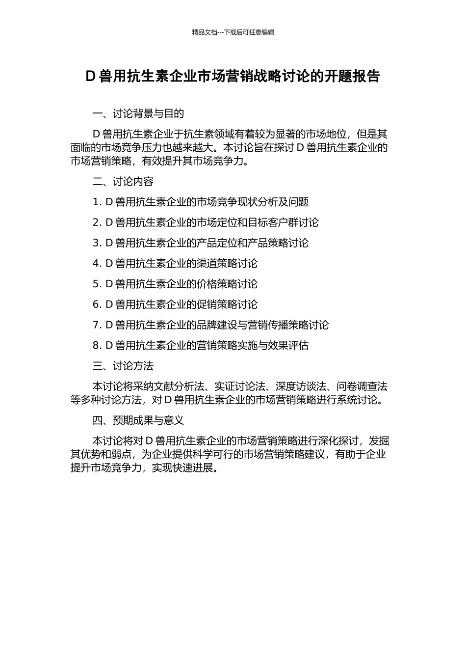 D兽用抗生素企业市场营销战略研究的开题报告_第1页