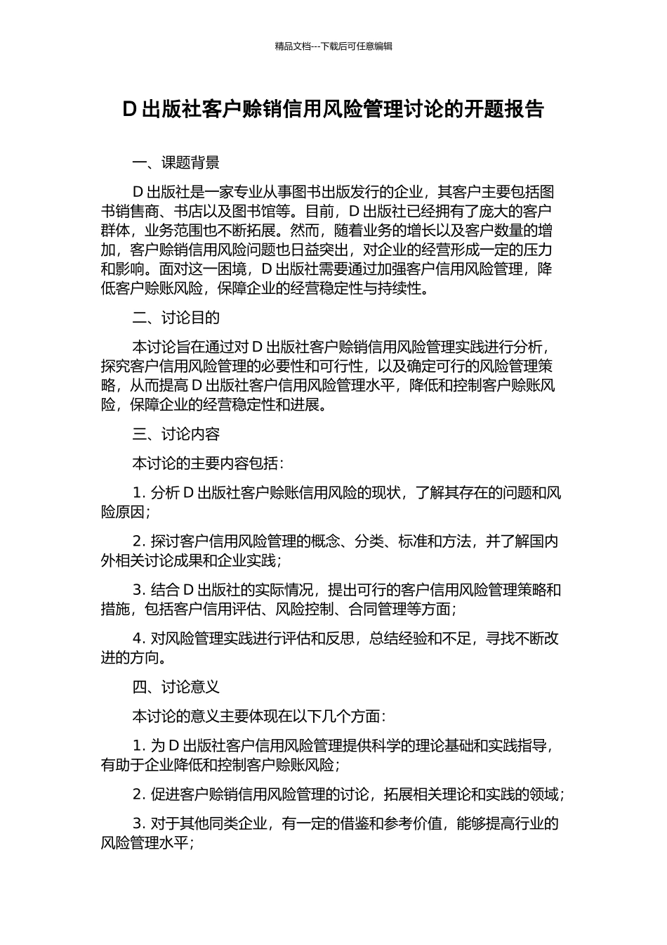 D出版社客户赊销信用风险管理研究的开题报告_第1页