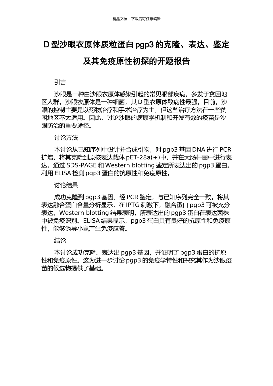 D型沙眼衣原体质粒蛋白pgp3的克隆、表达、鉴定及其免疫原性初探的开题报告_第1页