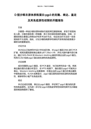 D型沙眼衣原体质粒蛋白pgp3的克隆、表达、鉴定及其免疫原性初探的开题报告
