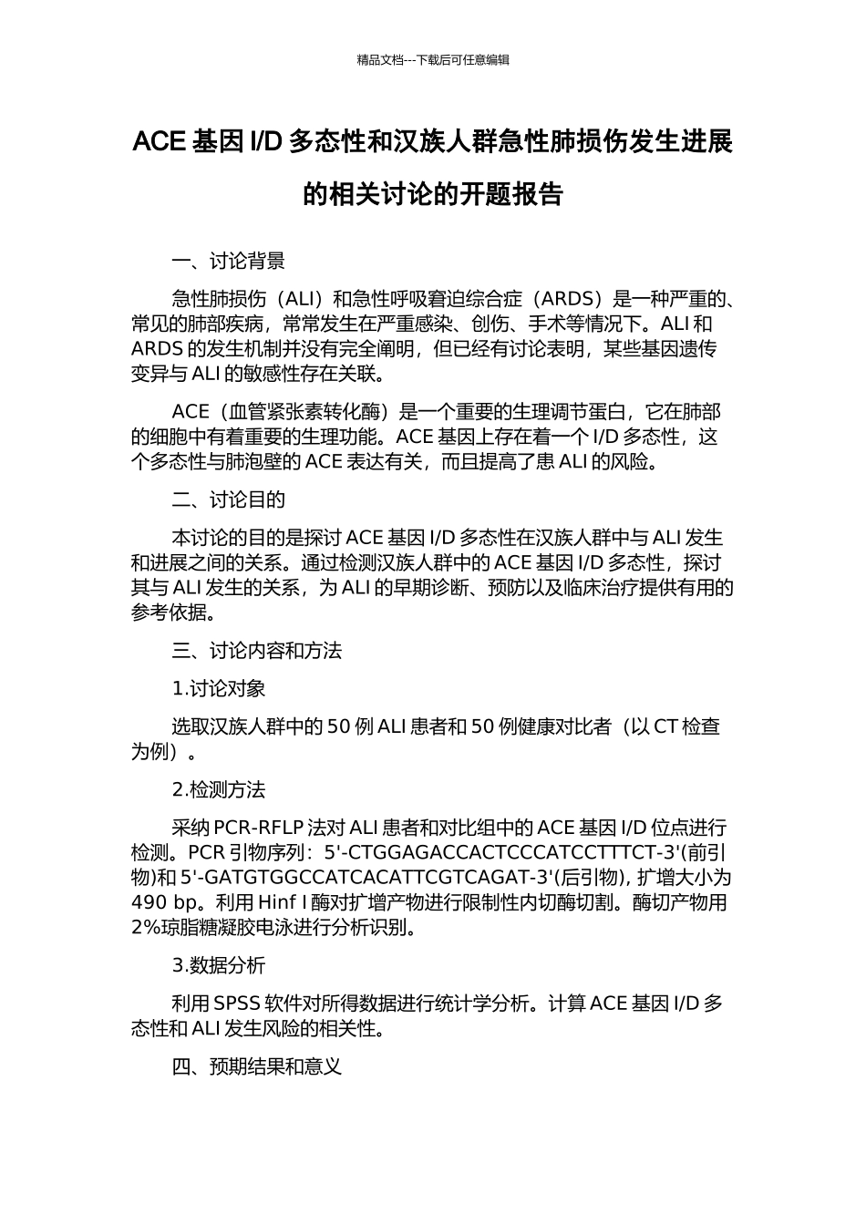 D多态性和汉族人群急性肺损伤发生发展的相关研究的开题报告_第1页