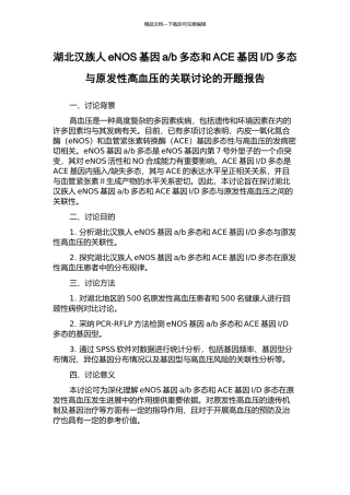 D多态与原发性高血压的关联研究的开题报告