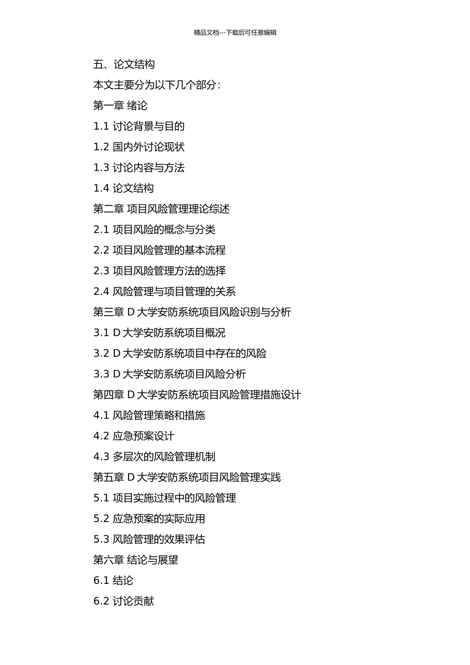 D大学安防系统项目风险管理研究的开题报告_第2页