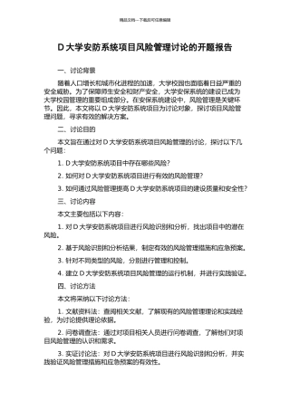 D大学安防系统项目风险管理研究的开题报告