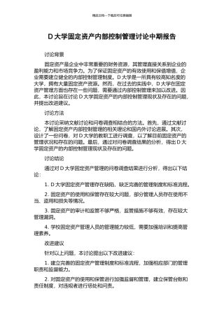 D大学固定资产内部控制管理研究中期报告