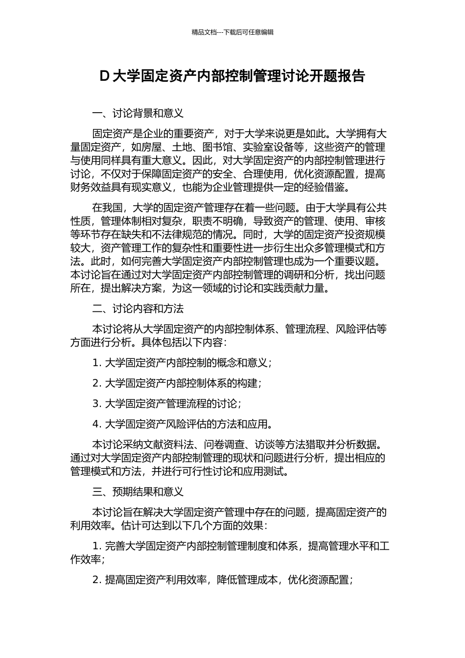 D大学固定资产内部控制管理研究开题报告_第1页