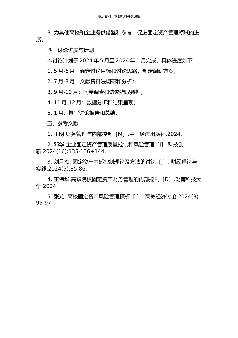 D大学固定资产内部控制管理研究开题报告_第2页