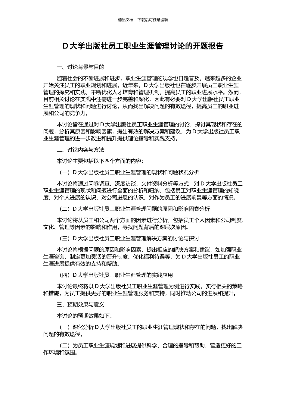 D大学出版社员工职业生涯管理研究的开题报告_第1页