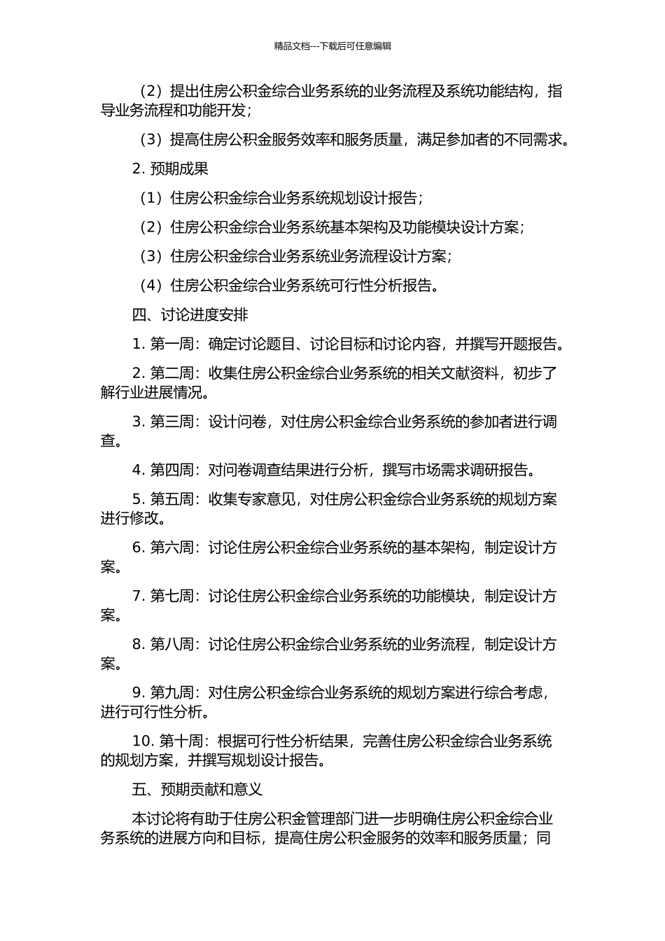 D市住房公积金综合业务系统规划研究开题报告_第2页
