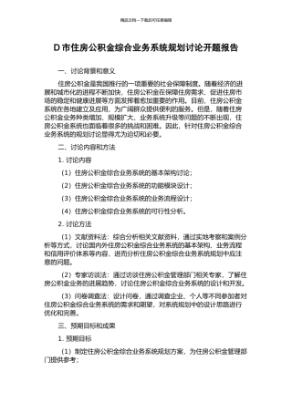 D市住房公积金综合业务系统规划研究开题报告