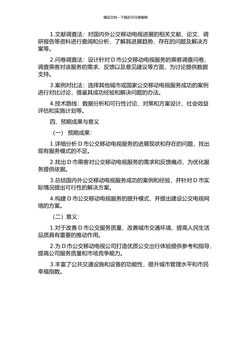 D市公交移动电视发展对策研究的开题报告_第2页