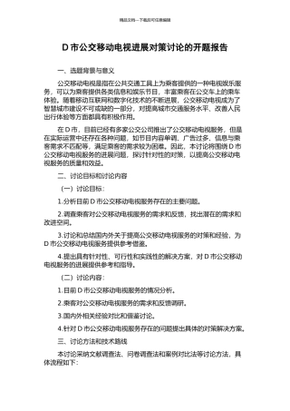 D市公交移动电视发展对策研究的开题报告