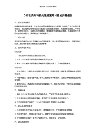 D市公安局科技处激励策略研究的开题报告