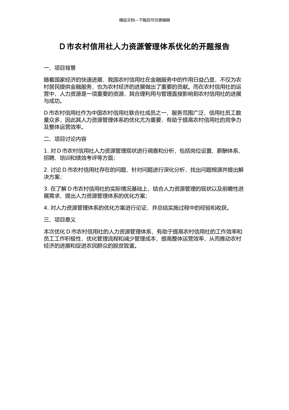 D市农村信用社人力资源管理体系优化的开题报告_第1页