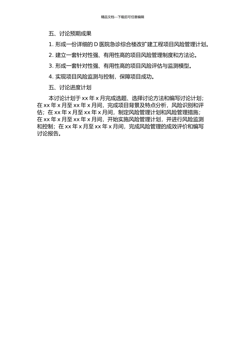D医院急诊综合楼改扩建工程项目风险管理研究的开题报告_第2页