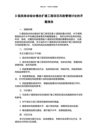 D医院急诊综合楼改扩建工程项目风险管理研究的开题报告