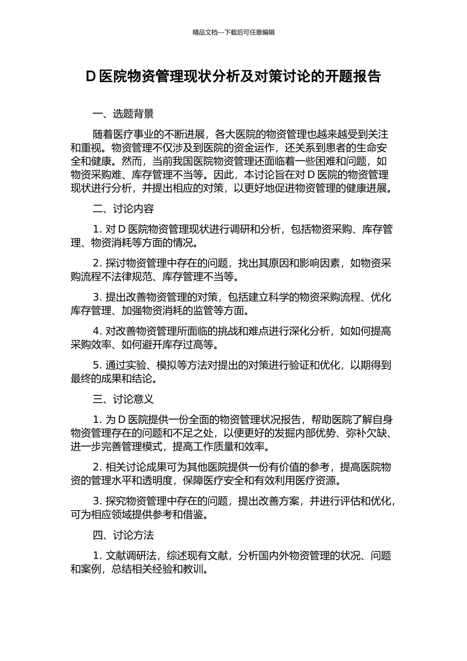 D医院物资管理现状分析及对策研究的开题报告_第1页
