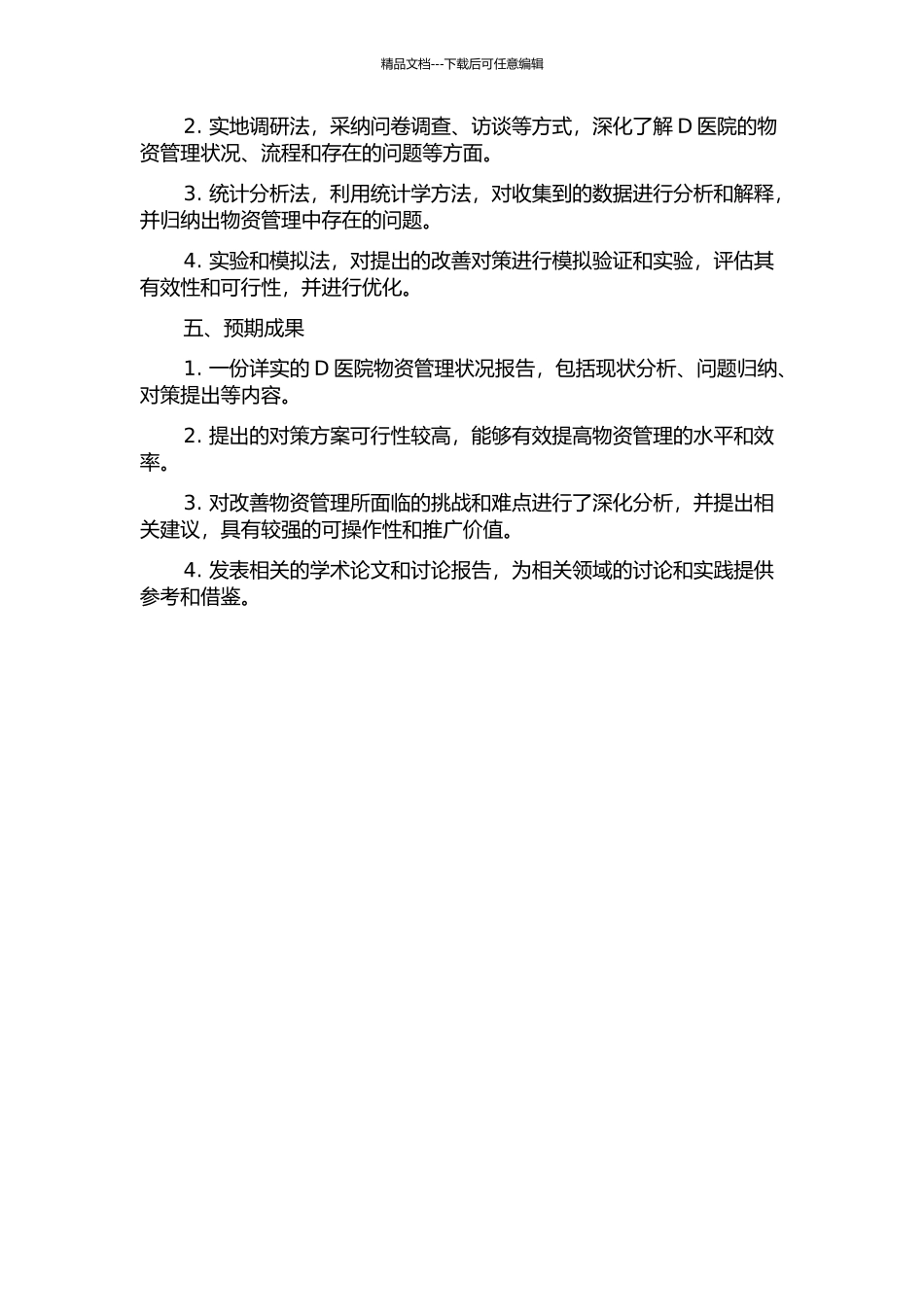 D医院物资管理现状分析及对策研究的开题报告_第2页