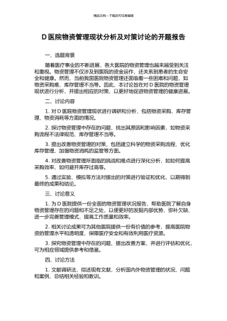 D医院物资管理现状分析及对策研究的开题报告