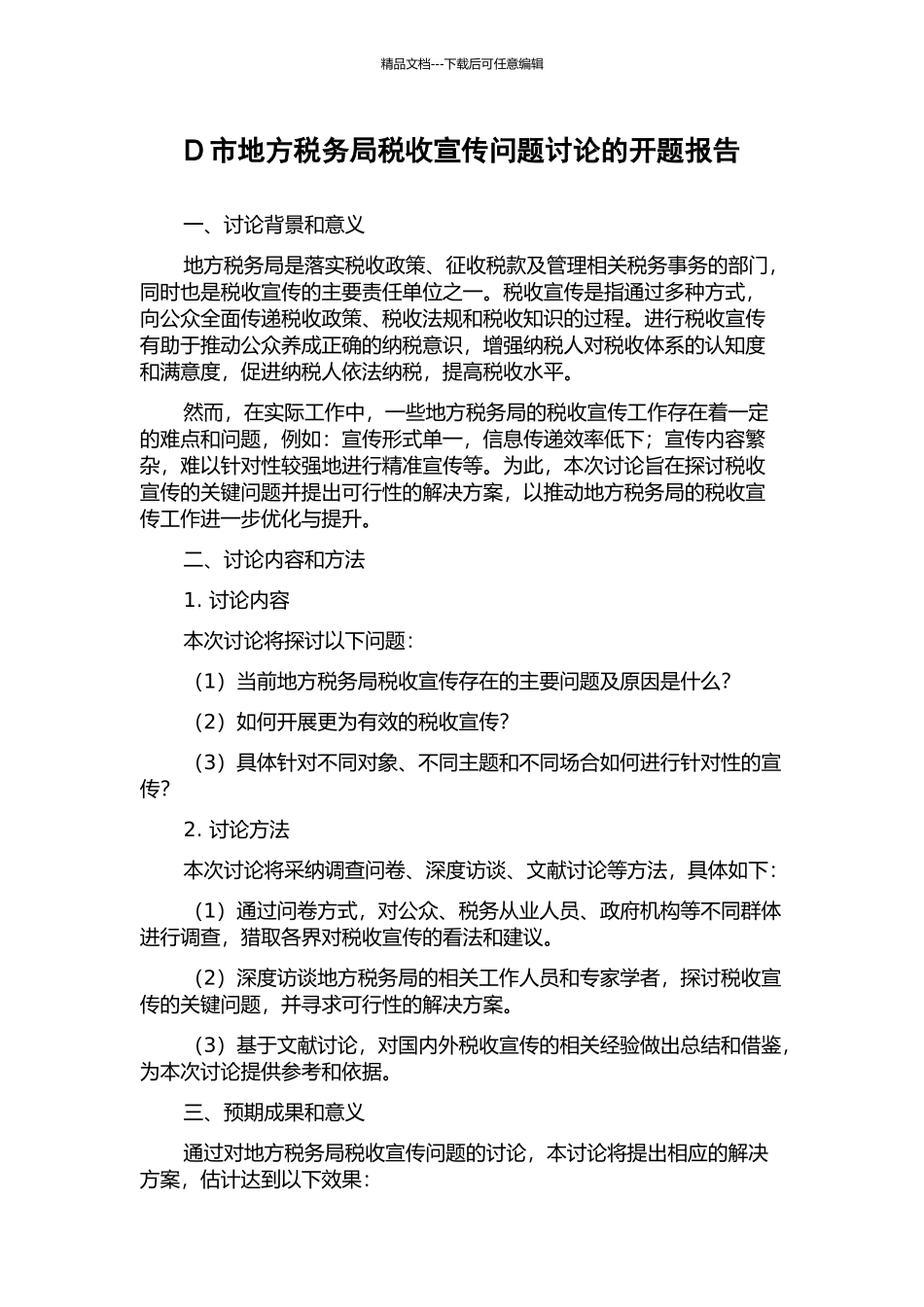 D市地方税务局税收宣传问题研究的开题报告_第1页