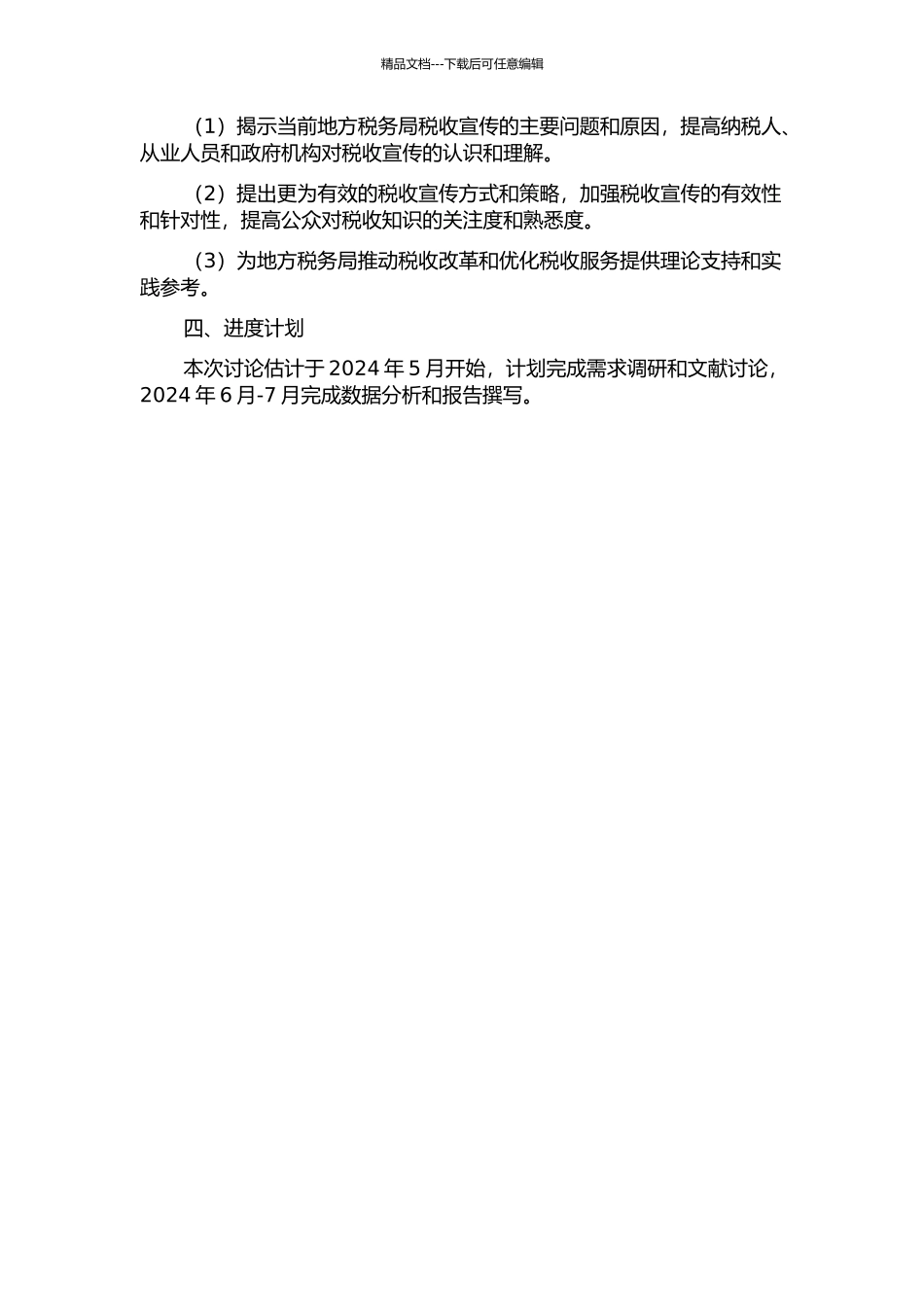 D市地方税务局税收宣传问题研究的开题报告_第2页