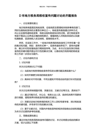 D市地方税务局税收宣传问题研究的开题报告