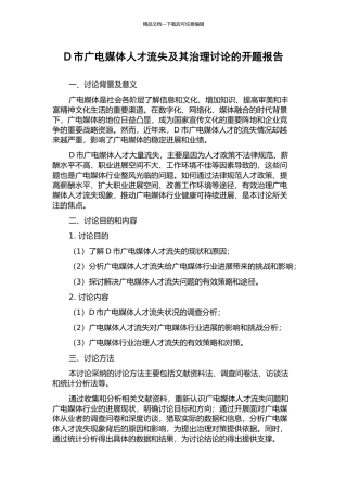 D市广电媒体人才流失及其治理研究的开题报告