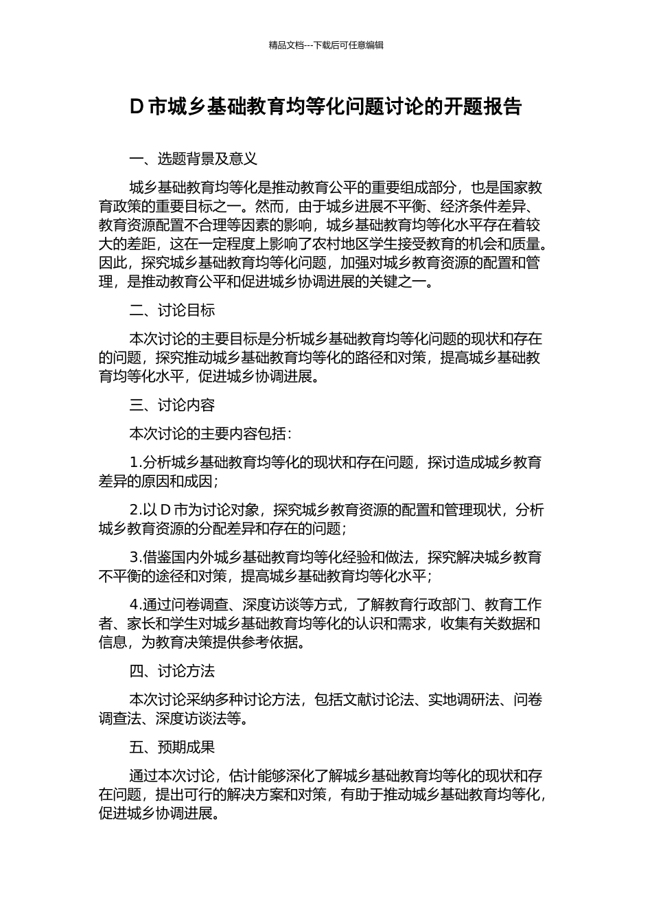 D市城乡基础教育均等化问题研究的开题报告_第1页