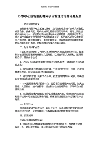D市核心区智能配电网项目管理研究的开题报告