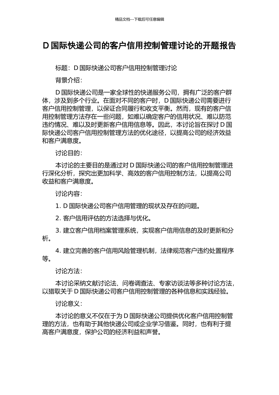 D国际快递公司的客户信用控制管理研究的开题报告_第1页