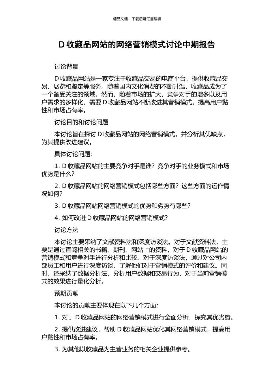 D收藏品网站的网络营销模式研究中期报告_第1页
