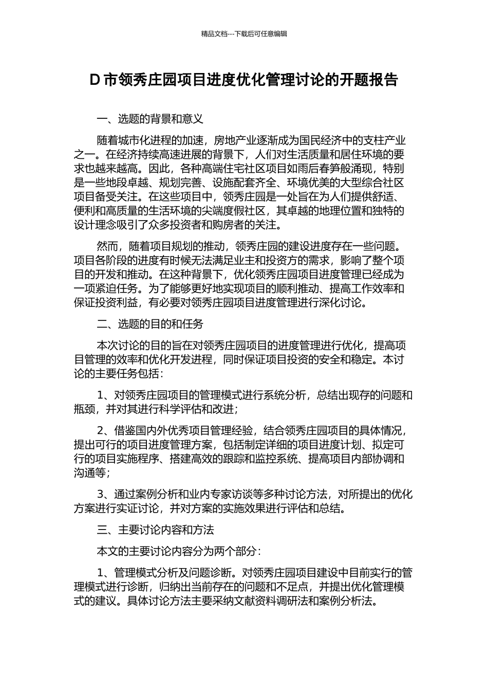 D市领秀庄园项目进度优化管理研究的开题报告_第1页