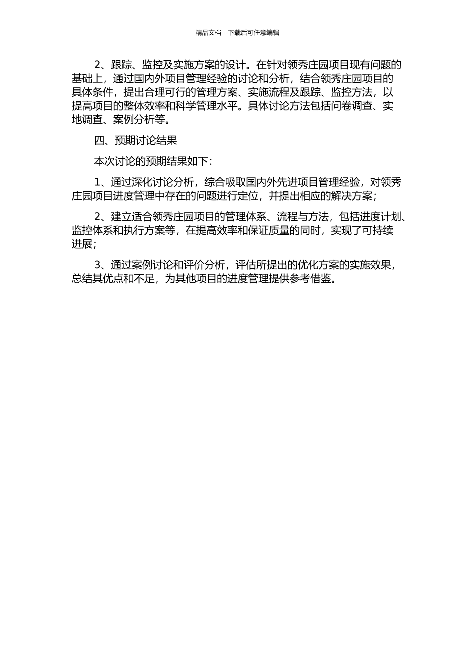 D市领秀庄园项目进度优化管理研究的开题报告_第2页