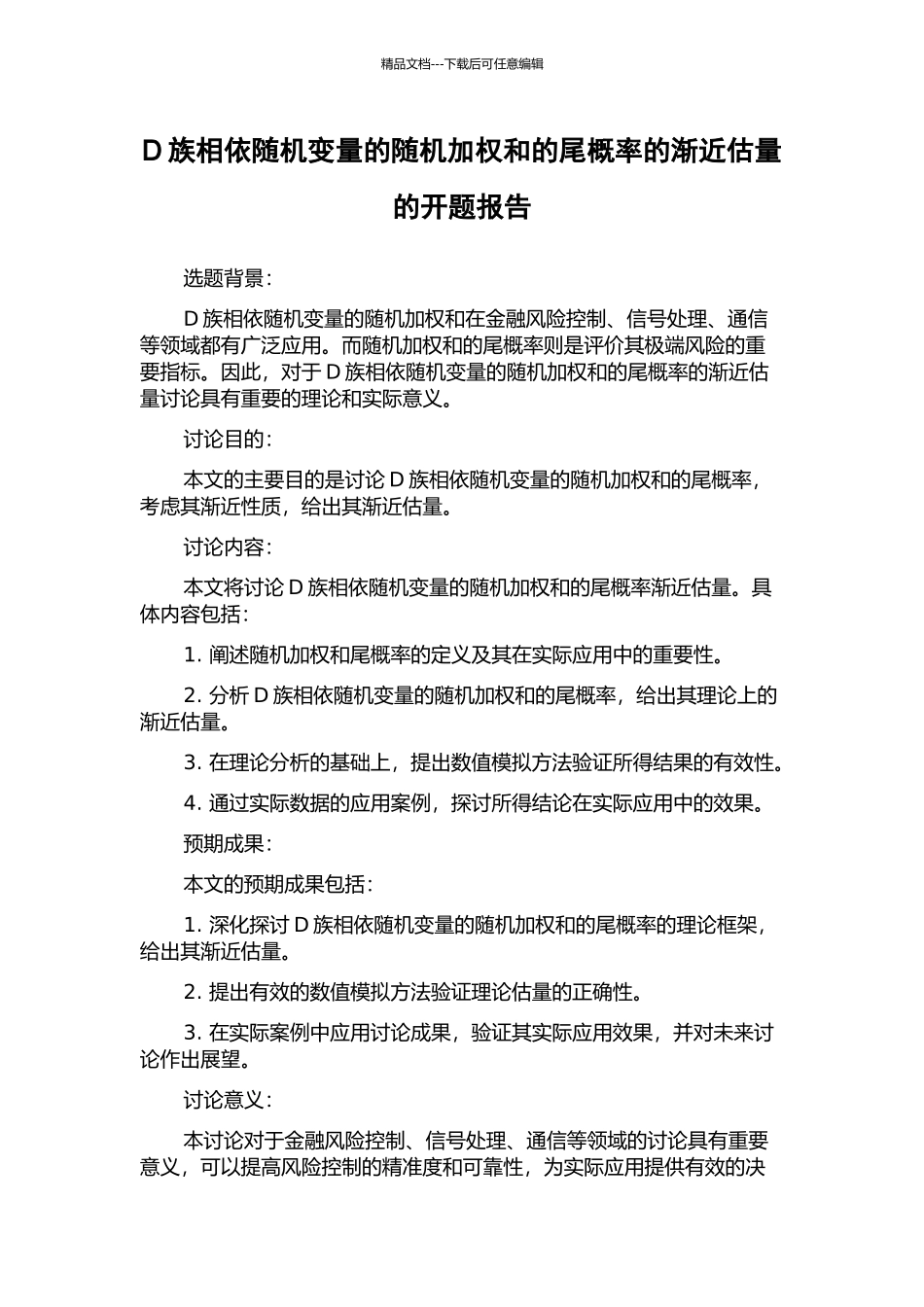 D族相依随机变量的随机加权和的尾概率的渐近估计的开题报告_第1页