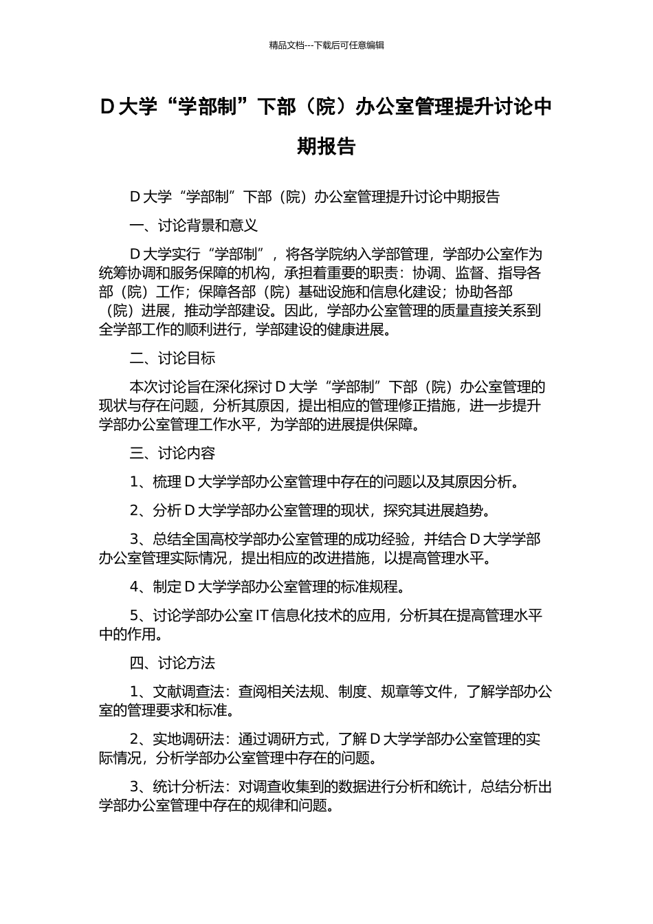 D大学“学部制”下部办公室管理提升研究中期报告_第1页